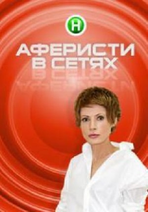 Аферисты в сетях (1-4 сезоны, все серии)