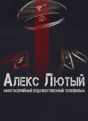 Алекс Лютый 1 сезон 13 серия