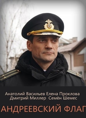 Андреевский флаг 1 сезон 1 серия