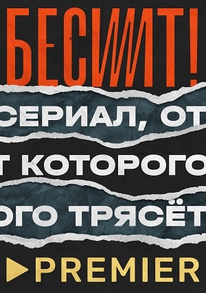 Бесит 1 сезон 1 серия