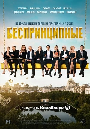 Беспринципные 5 Сезон 4 серия