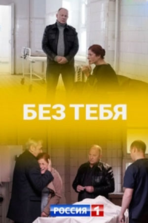 Без тебя 2021 (сериал, 1-2 сезоны, все серии)