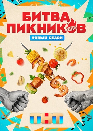 Битва пикников 7 Сезон 5 серия