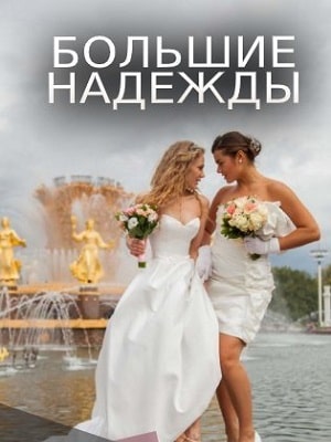 Большие надежды 1 сезон 1 серия
