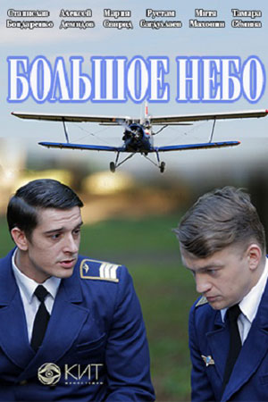 Большое небо 1 сезон 1 серия