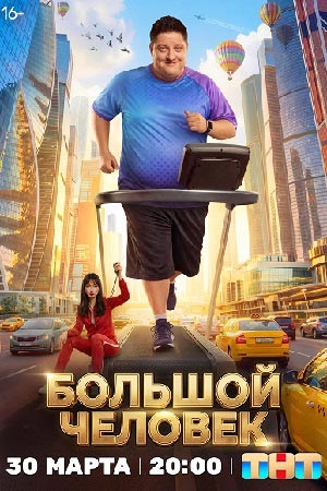 Большой человек 1 Сезон 20 серия