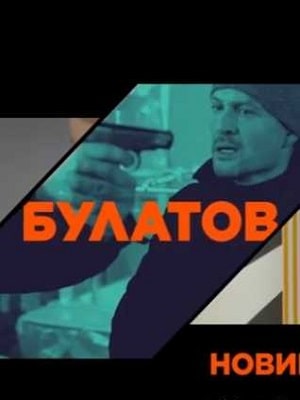 Булатов 1 сезон 1 серия