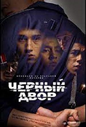 Черный двор 2 Сезон 3 серия