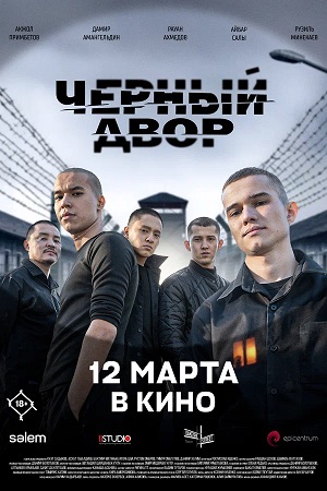 Чёрный двор в кино (2026)