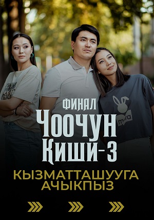 Чоочун киши (сериал, 1-2 сезоны, все серии)