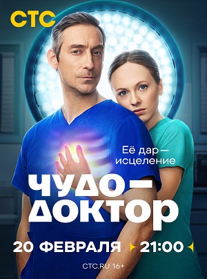 Чудо-доктор (Сериал 2025) 1 Сезон 3 серия