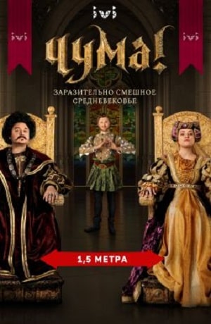 Чума 2020 1 сезон 1 серия