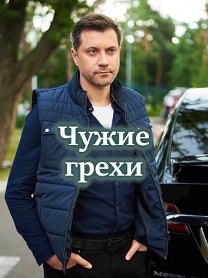 Чужие грехи 1 сезон 1 серия