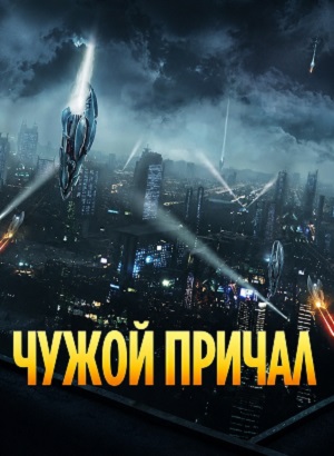 Чужой причал 1 Сезон 1 серия