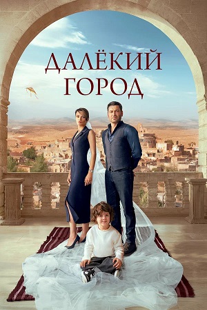Далекий город 2 Сезон 62 серия
