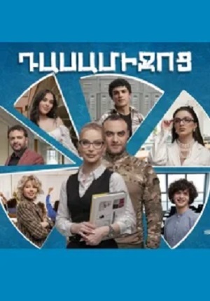 Dasamijoc 1 Сезон 91 серия