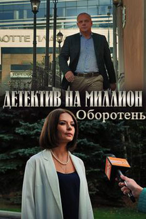 Детектив на миллион 3 Оборотень 3 сезон 1 серия