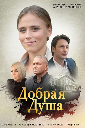 Добрая душа 1 сезон 1 серия