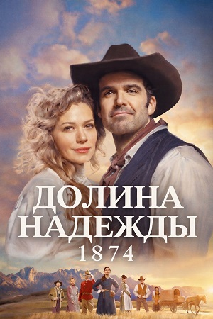 Долина надежды 1874 1 Сезон 3 серия