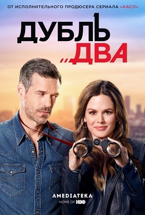 Дубль два 1 сезон 1 серия