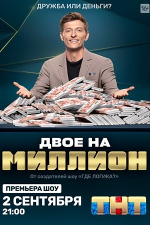 Двое на миллион 1 сезон 1 серия