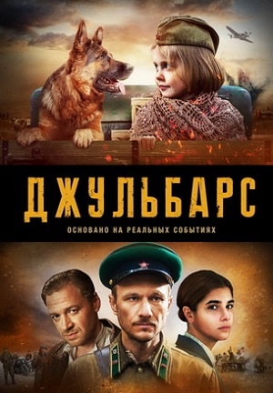 Джульбарс 1 сезон 1 серия