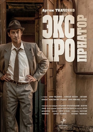 Экспроприатор (сериал, 1-2 сезоны, все серии)