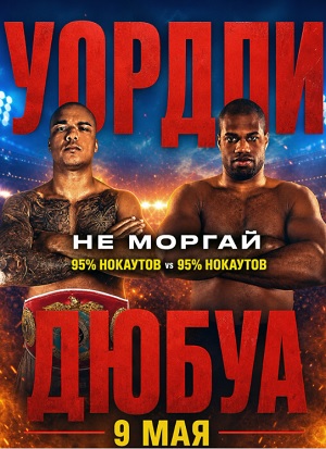 Фабио Уордли VS Даниэль Дюбуа
