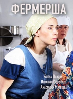 Фермерша (сериал, 1-2 сезоны, все серии)