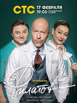 Филатов 1 сезон 1 серия