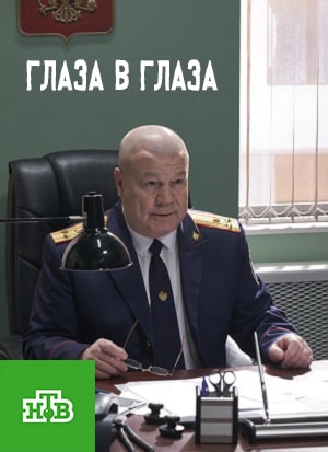Глаза в глаза (сериал, 1-2 сезоны, все серии)