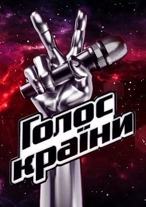 Голос країни 2019 9 сезон 2 серия