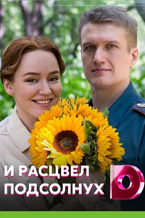 И расцвел подсолнух (сериал, 1-2 сезоны, все серии)