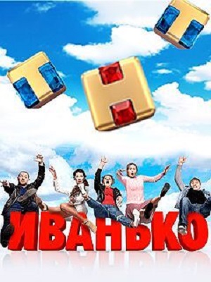 Иванько (сериал, 1-2 сезоны, все серии)