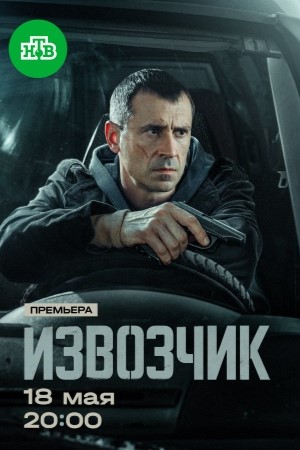 Извозчик 1 Сезон 4 серия