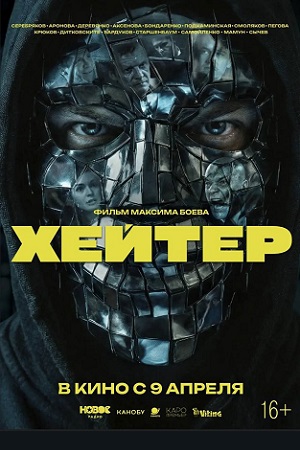 Хейтер
