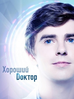 Хороший доктор 3 сезон 1 серия