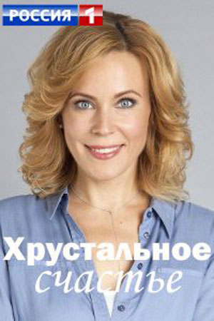 Хрустальное счастье 1 сезон 1 серия