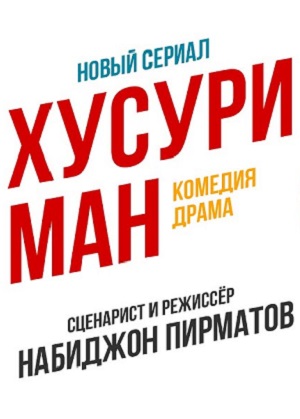 Хусури ман 1 Сезон 2 серия