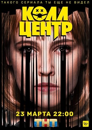 Колл-центр 1 сезон 1 серия
