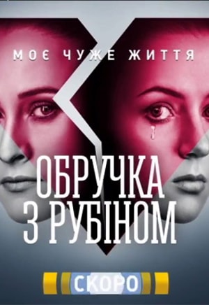 Кольцо с рубином 1 сезон 1 серия