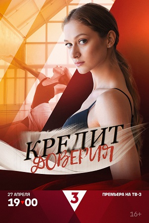 Кредит доверия 1 Сезон 2 серия