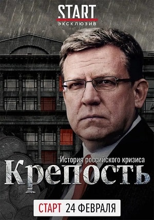 Крепость история российского кризиса (сериал, 1-2 сезоны, все серии)