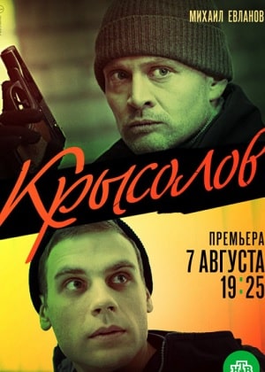 Крысолов 1 сезон 1 серия