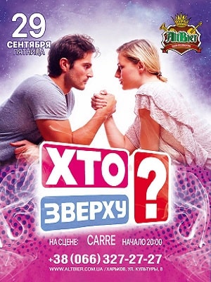 Кто сверху 9 сезон 1 серия
