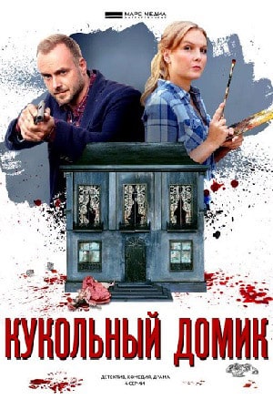 Кукольный домик (сериал, 1-2 сезоны, все серии)
