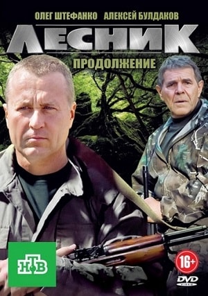 Лесник. Своя земля (1-4 сезоны, все серии)