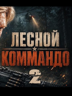Лесной коммандо 2