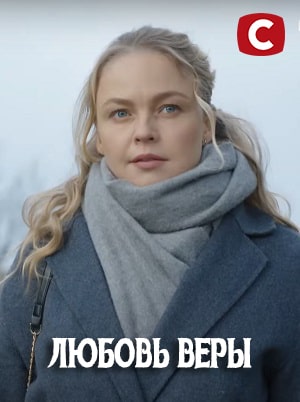 Любовь Веры (сериал, 1-2 сезоны, все серии)