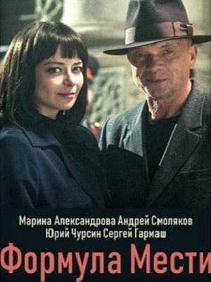 Майор Черкасов. Формула мести 6 (1-6 сезоны, все серии)